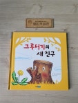 알라딘: [중고] 그루터기의 새 친구 [중고] 그루터기의 새 친구