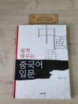 알라딘: [중고] 쉽게 배우는 중국어 입문 [중고] 쉽게 배우는 중국어 입문