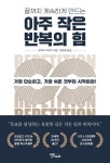 아주 작은 반복의 힘 | 로버트 마우어 | 알라딘 아주 작은 반복의 힘 | 로버트 마우어