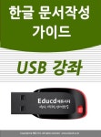 한글 문서작성 가이드 USB 교육 한컴오피스 아래한글 hwp 강좌 워드 책 교재 서적 보다 좋은 usb | 알라딘 한글 문서작성 가이드 USB 교육... 