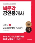 알라딘: 2023 박문각 공인중개사 기본서 2차 공인중개사법.중개실무 2023 박문각 공인중개사 기본서 2차 공인중개사법.중개실무
