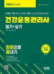 2023 건강운동관리사 필기 + 실기 한권으로 끝내기 : 알라딘