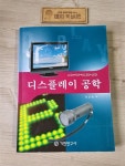 알라딘: [중고] 디스플레이 공학 [중고] 디스플레이 공학