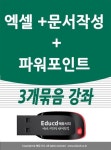 3개묶음 아래한글 문서작성 교육 한컴오피스 +엑셀 기초 활용 +파워포인트 강좌 책 교재 서적 usb 강의 : 알라딘 3개묶음 아래한글 문서작성... 