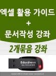 2개묶음 아래한글 문서작성 교육 한컴오피스 +엑셀 기초 활용 ms 강좌 책 교재 서적 보다 좋은 usb 강의 : 알라딘