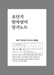 2023 권규호 공무원 초단기 한자성어 암기노트 | 권규호 | 알라딘 2023 권규호 공무원 초단기 한자성어 암기노트 | 권규호
