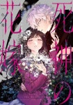 [중고] 死神の花嫁~余命7日からの幸福 1 (ガンガンコミックスpixiv) | 알라딘 [중고] 死神の花嫁~余命7日からの幸福 1... 