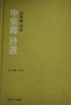 알라딘: [중고] 신자하 시선(지만지 고전천줄 0207), 신위/김갑기... (지만지 고전천줄 0207), 신위/김갑기, 2008-10-15(초판/한정판 300부)