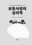 보통사람의 심리학 : 알라딘
