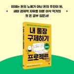 내 통장 구제하기 프로젝트 | 이삭 | 알라딘 내 통장 구제하기 프로젝트 | 이삭