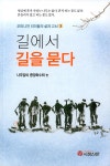 리더들의 삶과 고뇌 3 | 나주임씨 중앙화수회 엮음 | 알라딘 길에서 길을 묻다 | 오피니언 리더들의 삶과 고뇌 3 | 나주임씨 중앙화수회 엮음