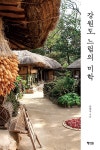 강원도, 느림의 미학 | 유현옥 | 알라딘 강원도, 느림의 미학 | 유현옥