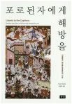 포로된 자에게 해방을 | 마크 듀리 | 알라딘 포로된 자에게 해방을 | 마크 듀리