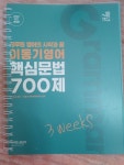 알라딘: [중고] 2022 이동기 영어 핵심문법 700제 3weeks [중고] 2022 이동기 영어 핵심문법 700제 3weeks