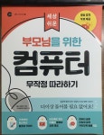 알라딘: [중고] 부모님을 위한 컴퓨터 무작정 따라하기 [중고] 부모님을 위한 컴퓨터 무작정 따라하기