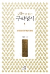 [중고] 교양으로 읽는 구약성서 1 | 알라딘 [중고] 교양으로 읽는 구약성서 1