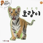 으르렁 호랑이 (세이펜 적용) | 꼬마 동물농장 | 한국차일드아카데미 | 알라딘 으르렁 호랑이 (세이펜 적용) | 꼬마 동물농장  | 한국차일드아카데미