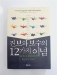 알라딘: [중고] 진보와 보수의 12가지 이념 [중고] 진보와 보수의 12가지 이념