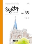 중앙성가 35집 | 중앙성가 35 | 박신화 엮음 | 알라딘 중앙성가 35집 | 중앙성가 35 | 박신화 엮음