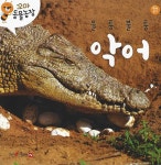 울퉁불퉁 악어 (세이펜 적용) : 알라딘