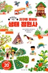 알라딘: [중고] 지구를 돌보는 생태 정원사 [중고] 지구를 돌보는 생태 정원사