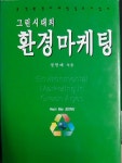[중고] 그린시대의 환경마케팅 : 알라딘