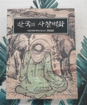 [중고] 한국의 사찰벽화 - 전라남도 / 성보문화재연구원 : 알라딘