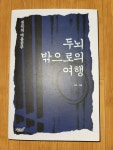 [중고] 두뇌 밖으로의 여행 | 알라딘 [중고] 두뇌 밖으로의 여행
