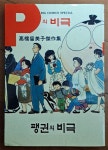[중고] P의비극 다카하시 루미코 걸작집 팽귄의비극 제삼미디어 1994년... 걸작집 팽귄의비극 제삼미디어 1994년 초판 상급 | 다카하시 루미코