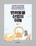 반려동물산업의 이해 | 최동락 | 알라딘 반려동물산업의 이해 | 최동락