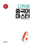다락원 중국어 마스터 Step 6 | 다락원 중국어 마스터 시리즈 6 | 박정구 외 | 알라딘 다락원 중국어 마스터 Step 6 | 다락원 중국어 마스터... 