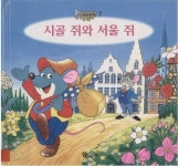 [중고] 시골 쥐와 서울 쥐 | 알라딘 [중고] 시골 쥐와 서울 쥐