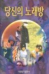 알라딘: [중고] 당신의 노래방 [중고] 당신의 노래방