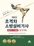 2023 초격차 소방설비기사 과년도 7개년 필기기계 | 2023 초격차 소방설비기사/산업기사 | 황모아 외 | 알라딘 2023 초격차 소방설비기사... 