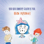 아빠랑 안 맞아! | 신나는 책읽기 62 | 전수경 | 알라딘 아빠랑 안 맞아! | 신나는 책읽기 62 | 전수경