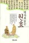 [알라딘]역사로 읽는 원효 | 김상현 지음 | 고려원 | <1994년 4월 초판>