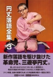 알라딘: 円丈落語全集 (3) 円丈落語全集 (3)
