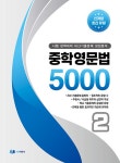 중학 영문법 5000 2학년 : 알라딘