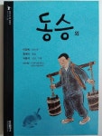 [중고] 동승 외 (삼성 주니어 필독선 한국 문학 34) | 이강백 함세덕... [중고] 동승 외 (삼성 주니어 필독선 한국 문학 34) | 이강백 함세덕...