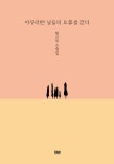 알라딘: 아무러한 날들의 오후를 걷다 아무러한 날들의 오후를 걷다