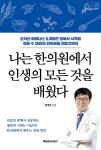 나는 한의원에서 인생의 모든 것을 배웠다 | 전대성 | 알라딘 나는 한의원에서 인생의 모든 것을 배웠다 | 전대성