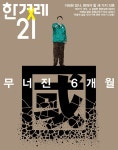 한겨레21 제1438호 : 2022.11.21 : 알라딘