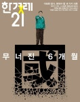 한겨레21 제1438호 : 2022.11.21 : 알라딘