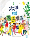 지구를 위한 작은 물결 : 알라딘