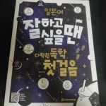 [중고] 일본어 잘하고 싶을 땐 다락원 독학 첫걸음 | 알라딘 [중고] 일본어 잘하고 싶을 땐 다락원 독학 첫걸음