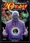 [중고] 20세기 소년 3-22권 & 21세기 소년 상-하권 세트 (본문 미검수/ 실사진 첨부/ 업소용/ 상품설명 참조)코믹갤러리 : 알라딘