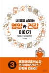 내 몸을 살리는 영양과 건강 이야기 3 : 알라딘