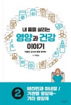 내 몸을 살리는 영양과 건강 이야기 2 | 내 몸을 살리는 영양과 건강 이야기 2 | 박광균 | 알라딘 내 몸을 살리는 영양과 건강 이야기 2 | 내 몸을... 