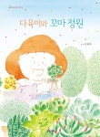 [전자책] 다육이와 꼬마 정원 | 김현화 | 알라딘 다육이와 꼬마 정원 | 김현화