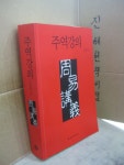 [중고] 주역강의 // 아래 유의사항 참조 | 알라딘 [중고] 주역강의 // 아래 유의사항 참조
